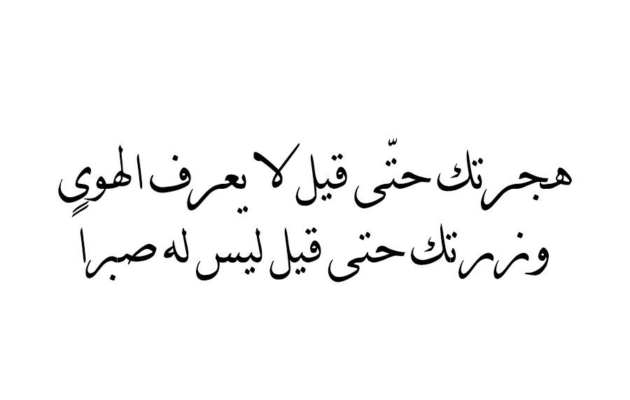 ابيات عن الصبر , الصبر هو الصبر عن الشدائد