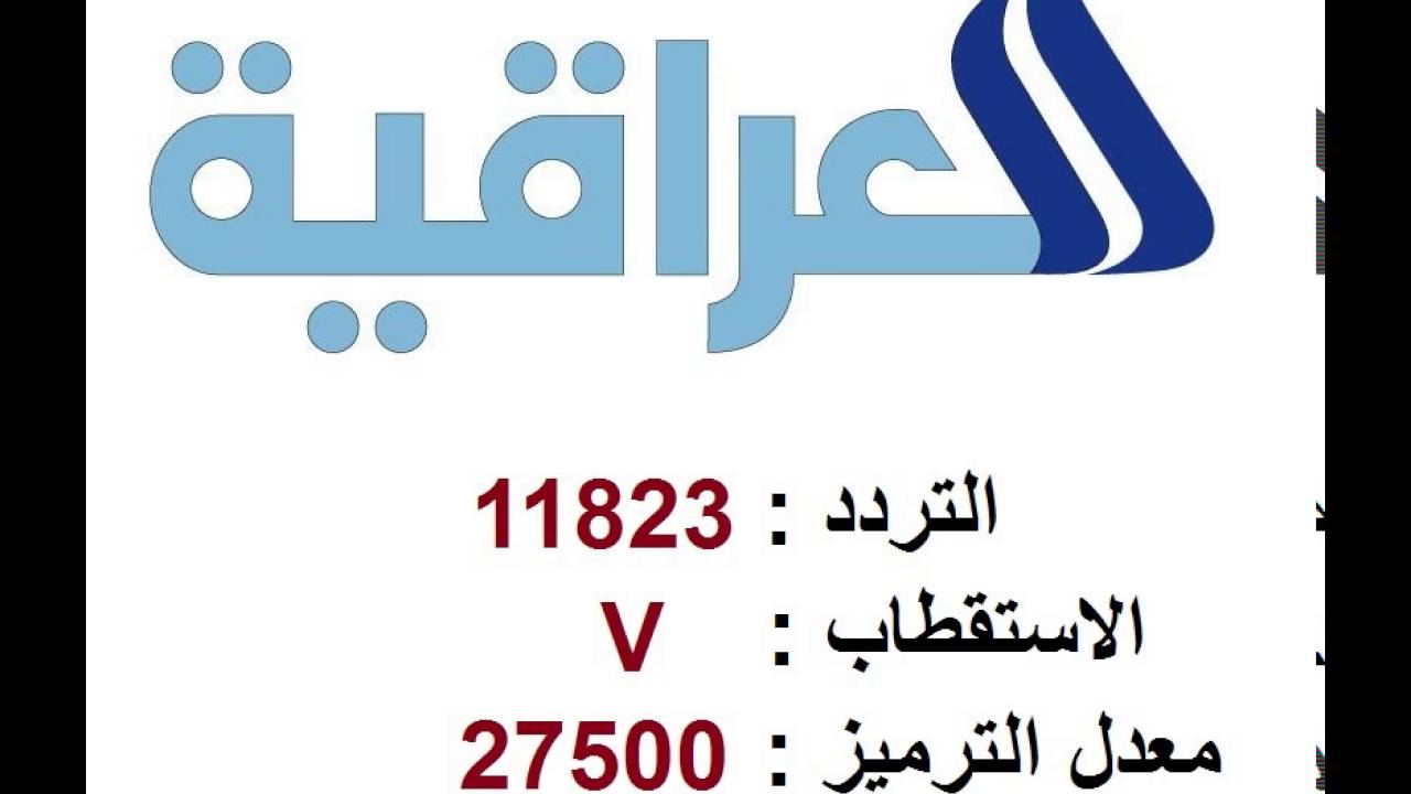 قناة العراقية الرياضية تردد , تعرف على تردد الجديد لقناة العراقية الرياضية  - الحبيب للحبيب