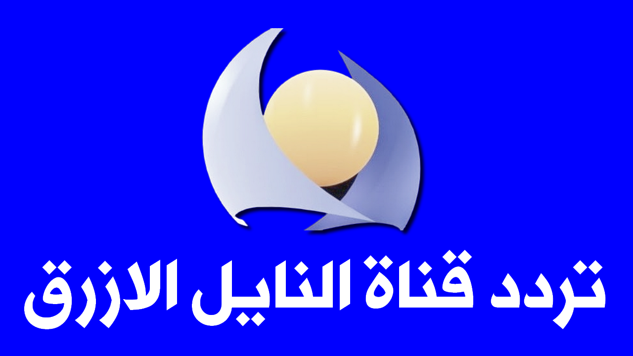 تردد النيل الازرق , ترددات قناة النيل الازرق السودانية