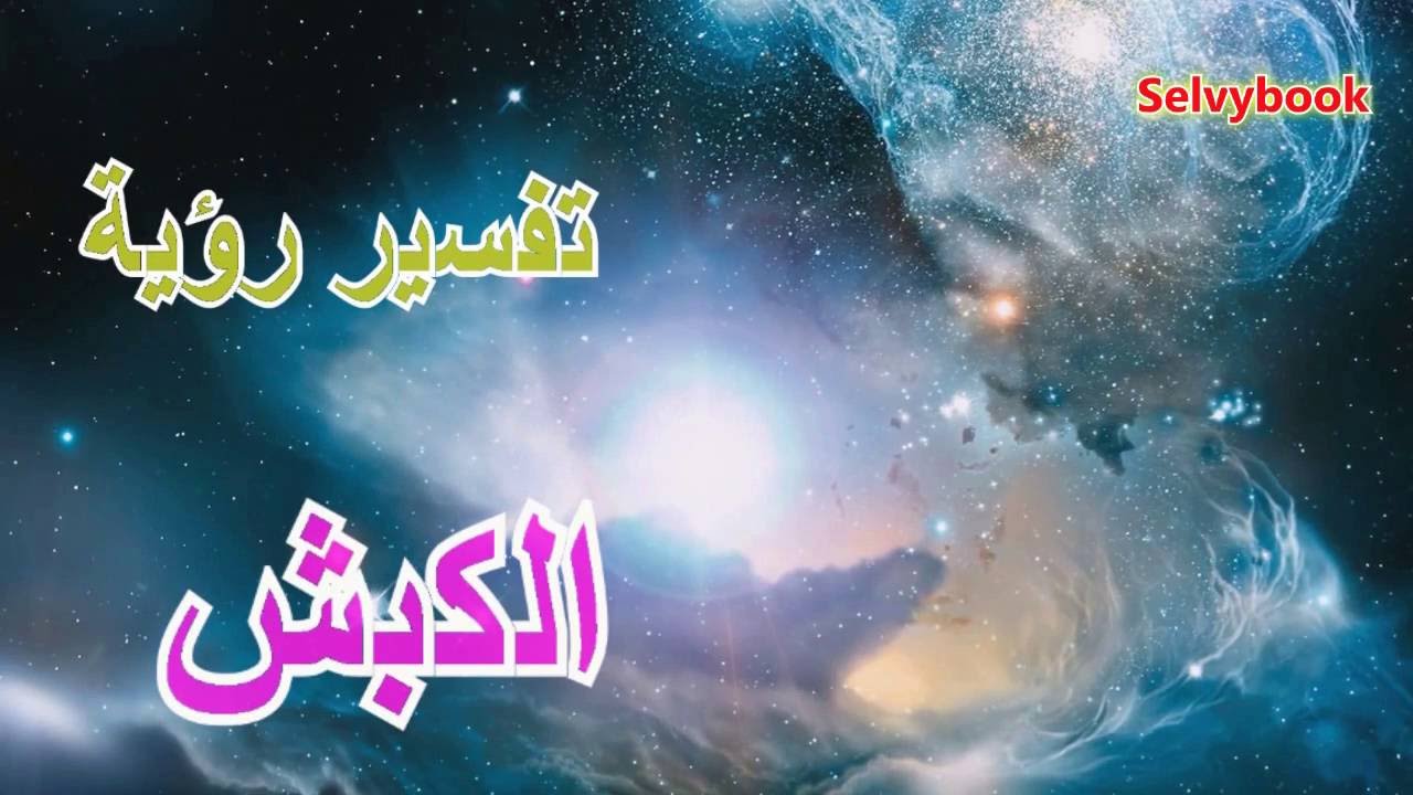 تفسير رؤيا الكبش في المنام , تفسير رؤية الكبش فى الحلم