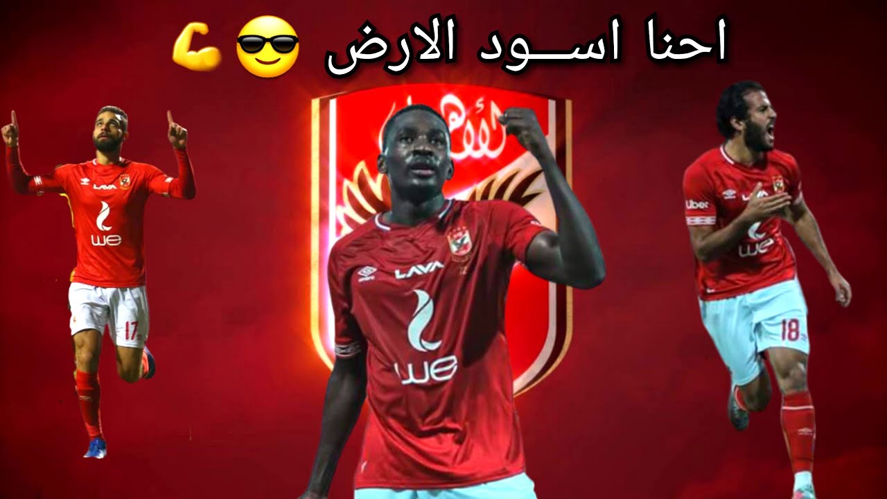 صور الاهلي 2021 , اسياد الكرة المصرية - الحبيب للحبيب