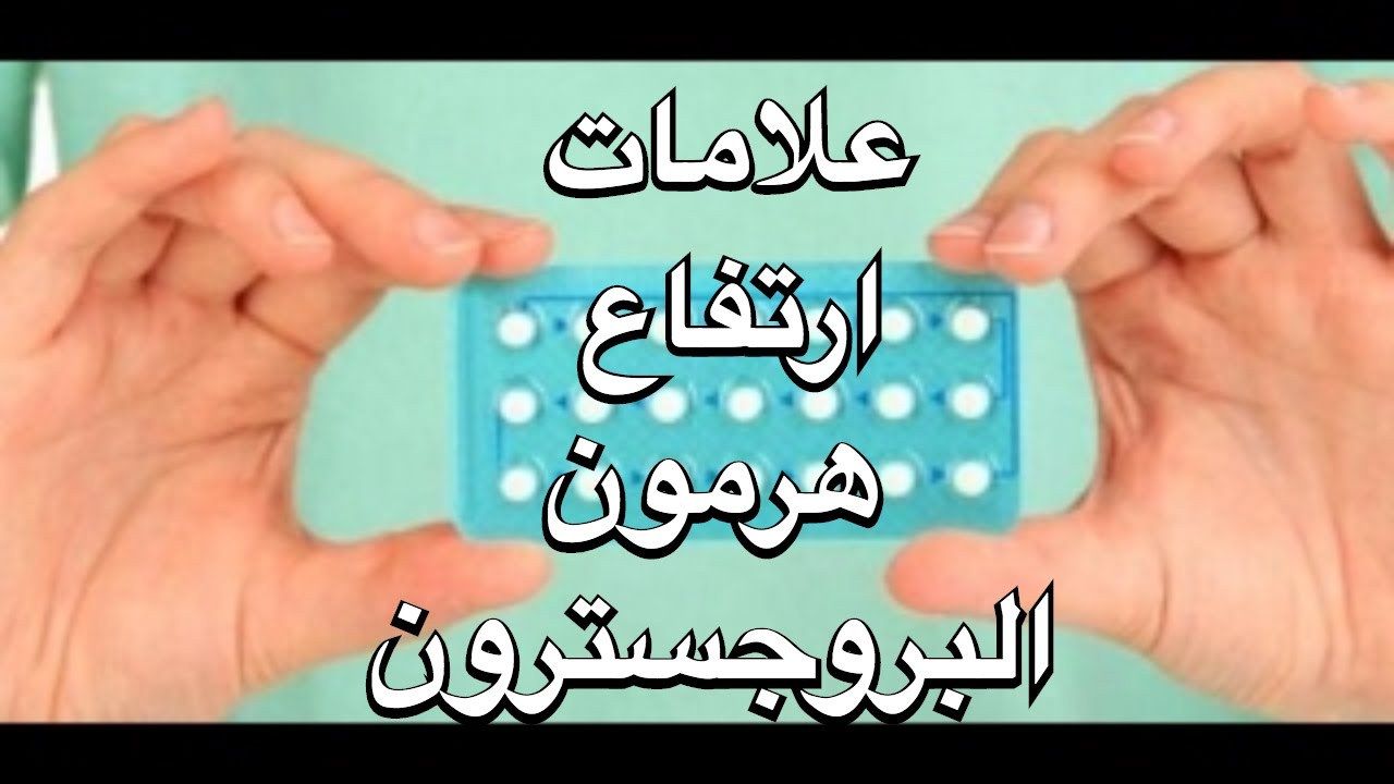 ماذا يحدث عند زيادة ذلك الهرمون لدى الانثي , ارتفاع هرمون البروجسترون