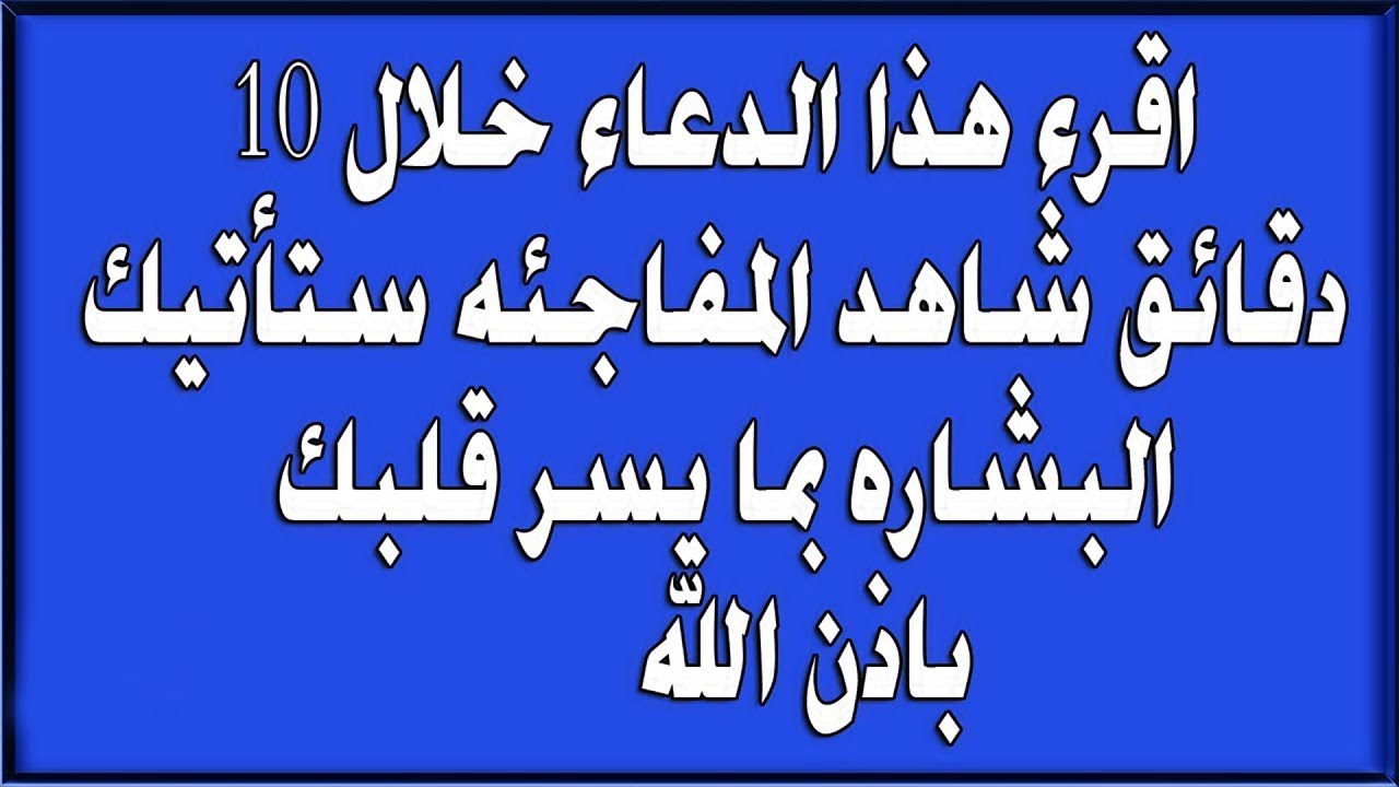 دعاء يستجاب له لو قيل مرة , تعرف علي الدعاء المستجاب من اول مره