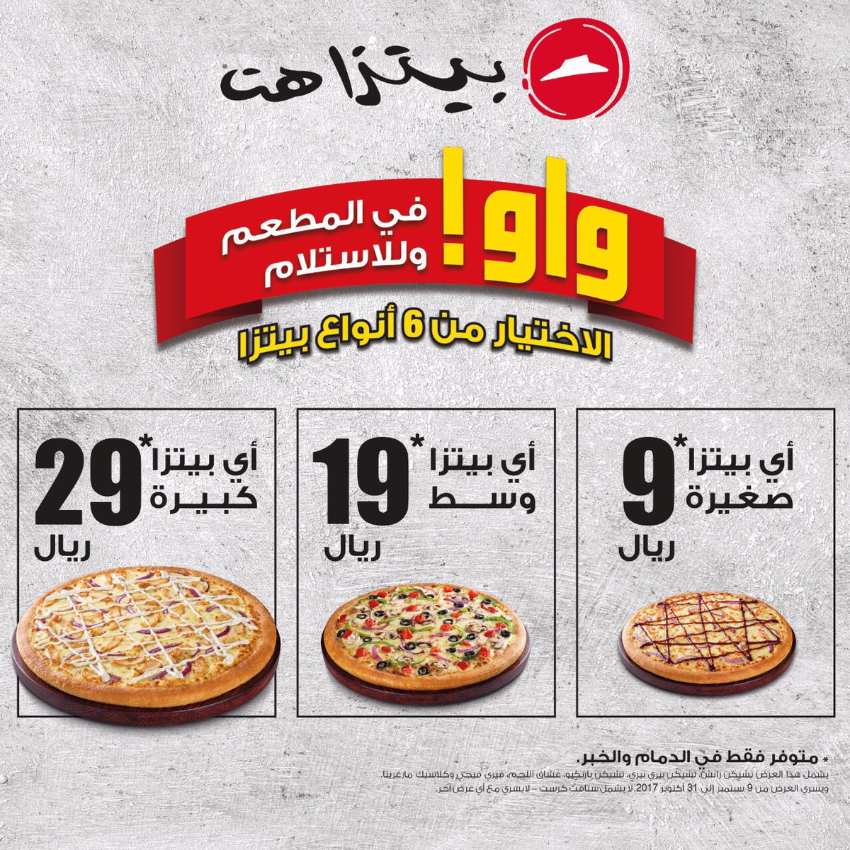 بيتزا هت الرياض فروع أسعار منيو